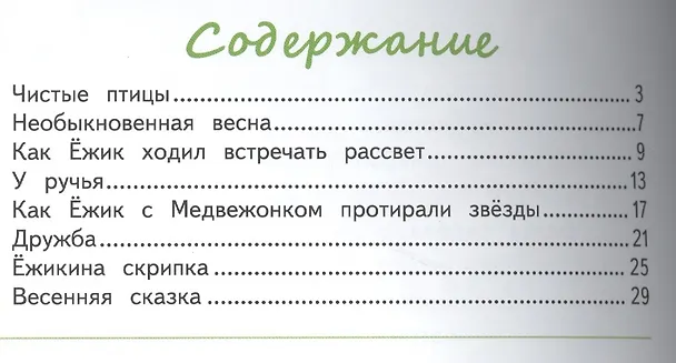 Книга Ёжик и его друзья. Весенние сказки (Сергей Козлов) — 2