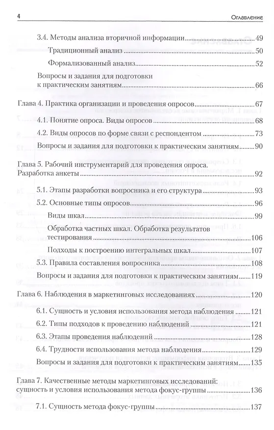 Книга Маркетинговые исследования: Учебник для вузов. Стандарт третьего поколения (Оксана Игрунова, Елена Манакова, Яна Прима) — 3