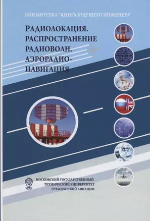 Радиолокация. Распространение радиоволн. Аэрорадионавигация: Научно-популярное издание — 2637235 — 1