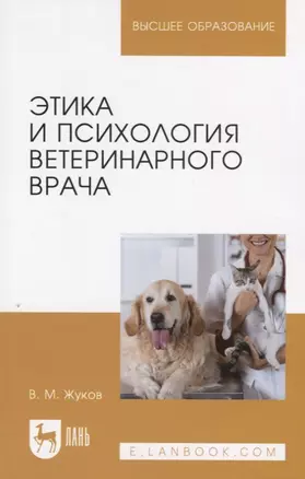 Этика и психология ветеринарного врача. Уч. Пособие — 2656983 — 1