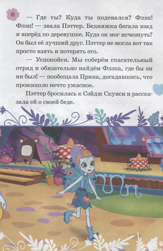Книга Павлиньи приключения. Энчантималс () — 5