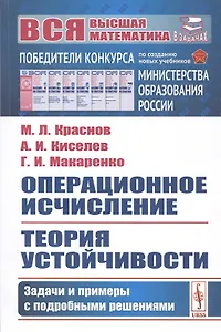 Операционное исчисление. Теория устойчивости. Задачи и примеры с подробными решениями