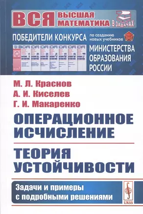 Операционное исчисление. Теория устойчивости. Задачи и примеры с подробными решениями — 2806531 — 1