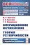 Операционное исчисление. Теория устойчивости. Задачи и примеры с подробными решениями — 2806531 — 1