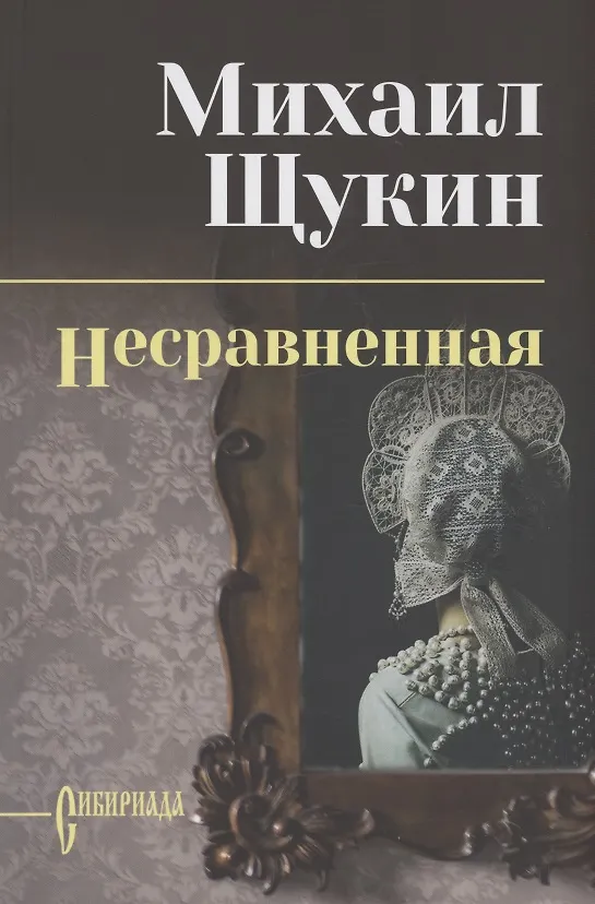 Книга Несравненная (Михаил Щукин) — 1