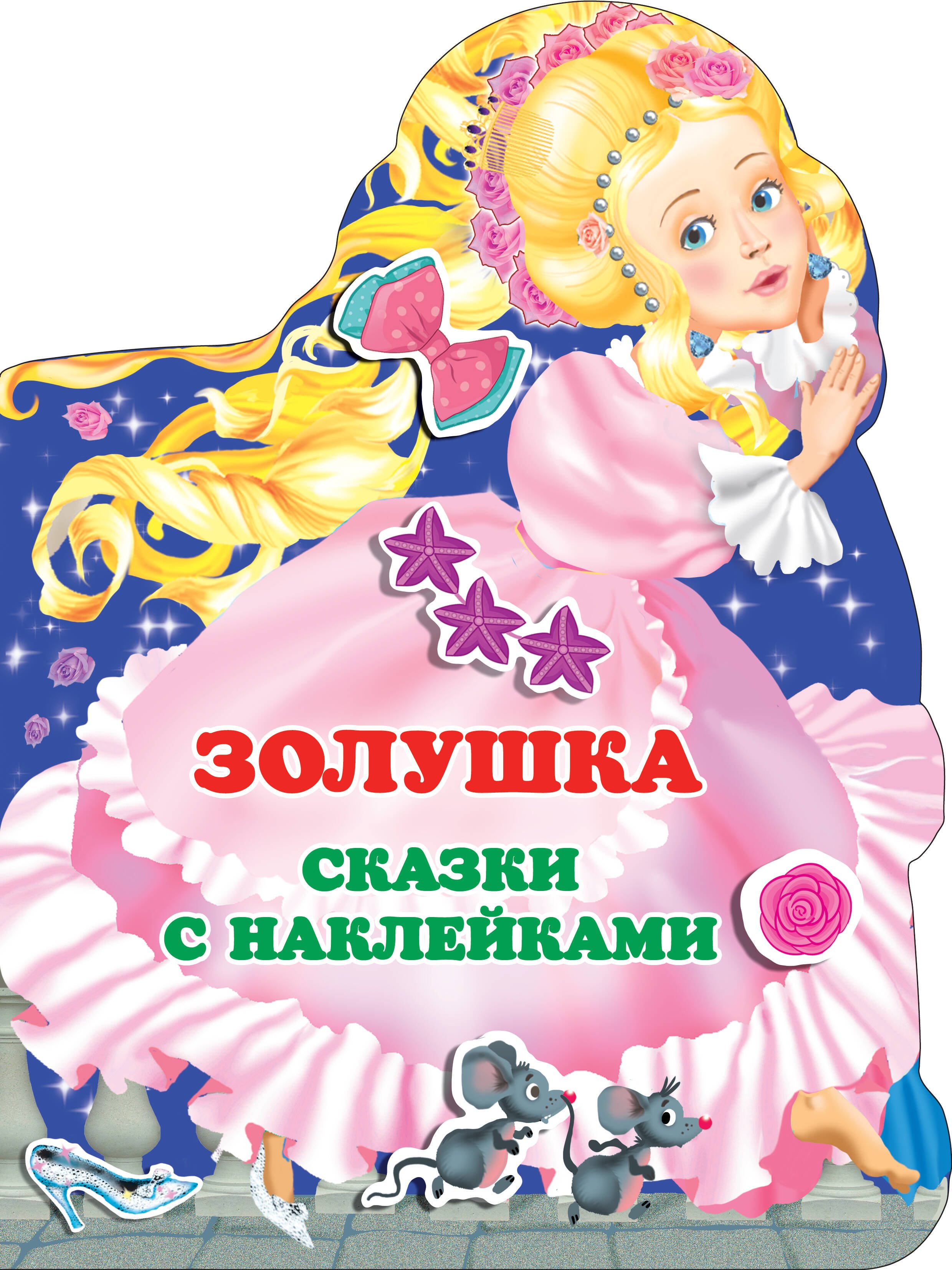 

Золушка