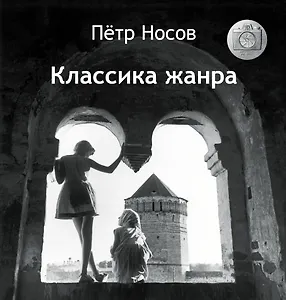 Классика жанра