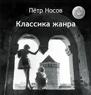 Книга Классика жанра (Петр Носов)