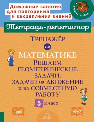 Тренажёр по математике: Решаем геометрические задачи, задачи на движение и на совместную работу. 5 класс — 3061771 — 1