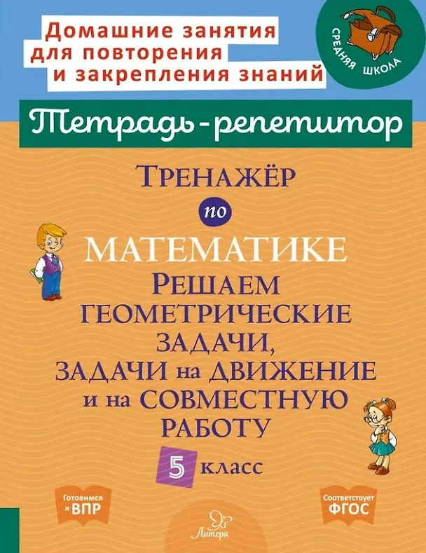 Книга Тренажёр по математике: Решаем геометрические задачи, задачи на движение и на совместную работу. 5 класс (Марина Селиванова) — 1