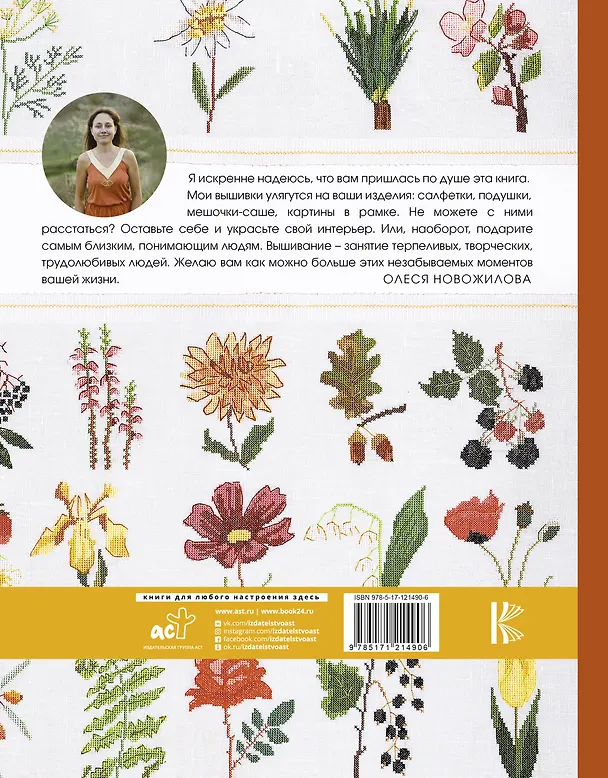 Книга Французская вышивка крестом. 100 авторских мотивов со схемами (Олеся Новожилова) — 2