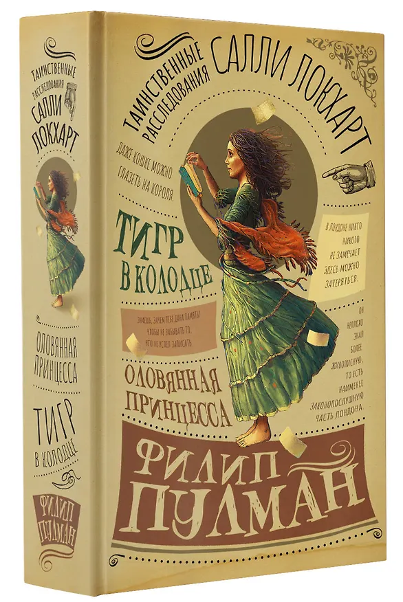 Книга Таинственные расследования Салли Локхарт. Тигр в колодце. Оловянная принцесса (Филип Пулман) — 4