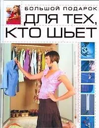 Книга Большой подарок для тех, кто шьет (Людмила Чернышева)