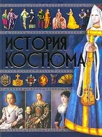 История костюма