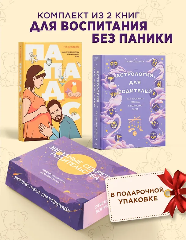 Книга Звездные секреты родительства: Подарочный дуэт для мам и пап. Сборный комплект в коробе из 2-х книг (Тодд Майкл Детуайлер, Маресса Браун) — 2