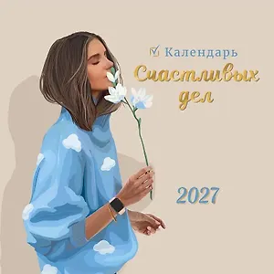 Календарь 2027г 290*290 "Календарь счастливых дел" настенный, на скрепке