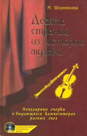 Десять страниц из истории музыки  : популярные очерки о выдающихся композиторах разных эпох+ CD — 2266074 — 1