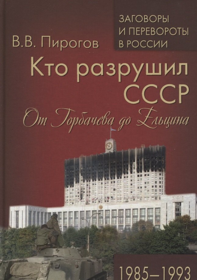 

Кто разрушил СССР. От Горбачева до Ельцина.1985-93