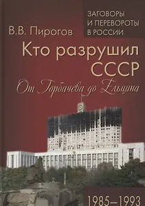 Кто разрушил СССР. От Горбачева до Ельцина.1985-93