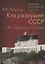 Кто разрушил СССР. От Горбачева до Ельцина.1985-93 — 2815694 — 1