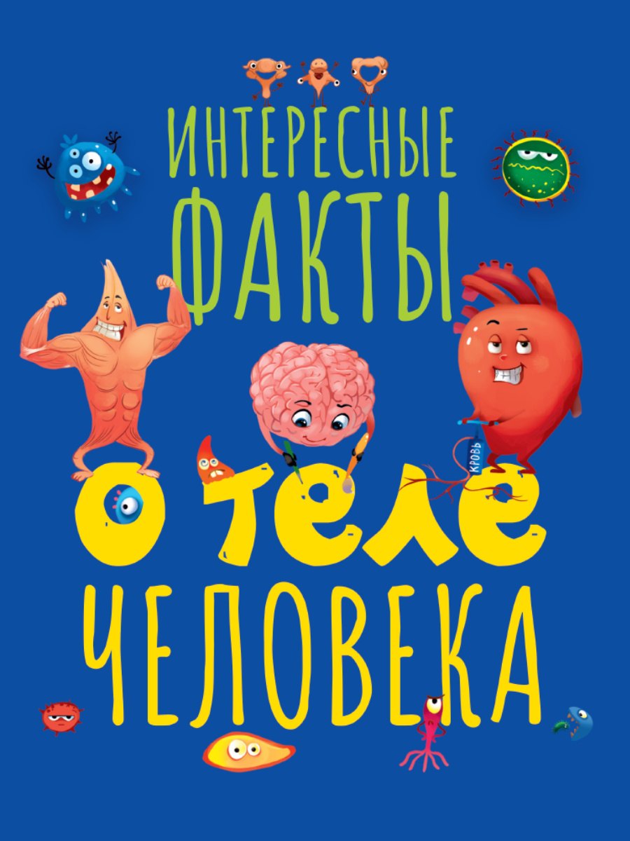 

ИНТЕРЕСНЫЕ ФАКТЫ О ТЕЛЕ ЧЕЛОВЕКА мат.ламин.обл, выб.лак, мелов. бум. 215х290