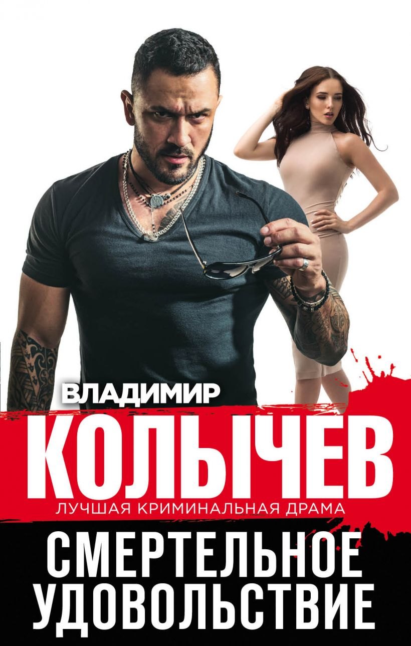 

Смертельное удовольствие