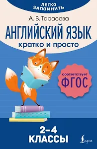 Английский язык. Кратко и просто. 2–4 классы (ФГОС)