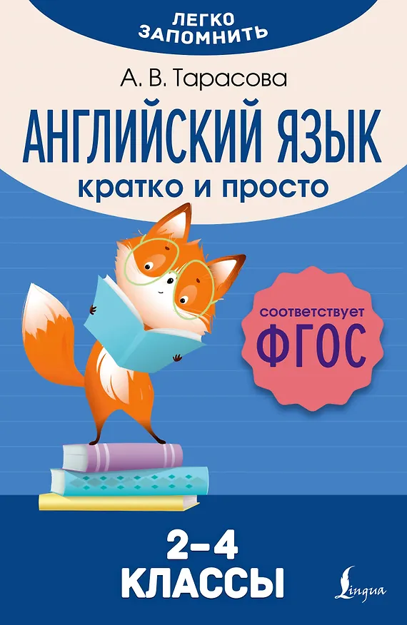 Книга Английский язык. Кратко и просто. 2–4 классы (ФГОС) (Анна Тарасова) — 1