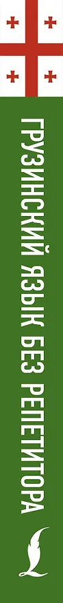 Книга Грузинский язык без репетитора. Самоучитель грузинского языка (Александр Ростовцев-Попель) — 4