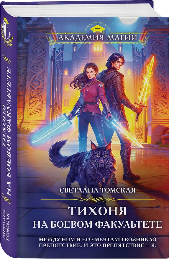 Книга Тихоня на боевом факультете (Светлана Томская) — 4