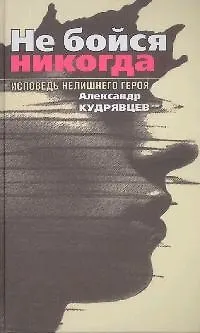 Книга Не бойся никогда. Исповедь нелишнего героя (Александр Кудрявцев)