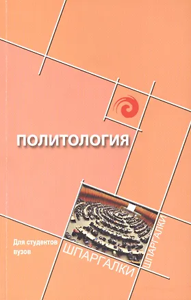 Книга Политология для студен.вузов (Сергей Самыгин)