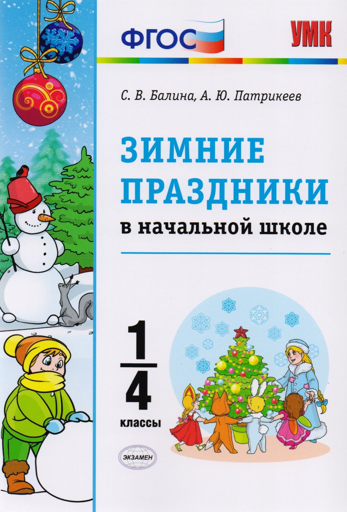 

Зимние праздники в начальной школе. 1-4 классы. ФГОС