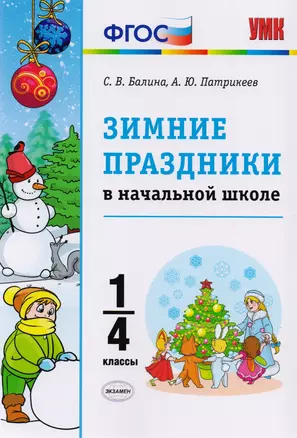 Зимние праздники в начальной школе. 1-4 классы. ФГОС — 2599493 — 1