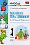 Зимние праздники в начальной школе. 1-4 классы. ФГОС — 2599493 — 1