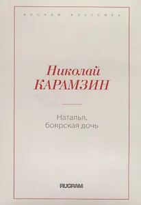 Наталья, боярская дочь