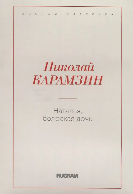Книга Наталья, боярская дочь (Николай Карамзин) — 1