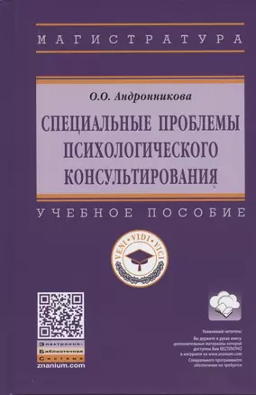 Специальные проблемы психологического консультирования. Учебное пособие — 2762373 — 1