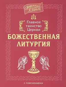 Главное таинство Церкви. Божественная Литургия с пояснениями