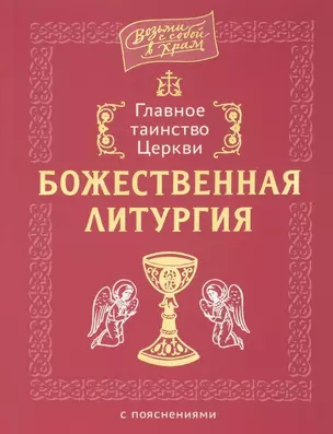 Главное таинство Церкви. Божественная Литургия с пояснениями — 2941434 — 1