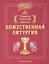 Главное таинство Церкви. Божественная Литургия с пояснениями — 2941434 — 1