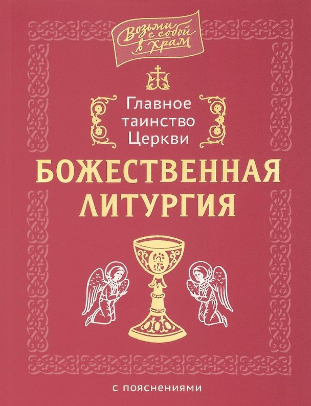 Книга Главное таинство Церкви. Божественная Литургия с пояснениями () — 1