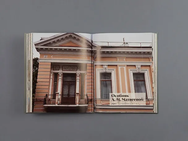 Книга Тайны московских особняков. Дома самых богатых людей своей эпохи внутри и снаружи (Виталий Калашников) — 18