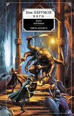 Книга Свеча Хрофта (Дарья Зарубина) — 1
