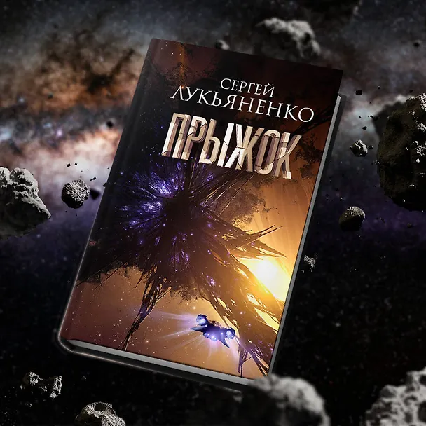 Книга Прыжок (Сергей Лукьяненко) — 8