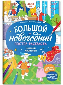 Зимний карнавал: книжка-плакат