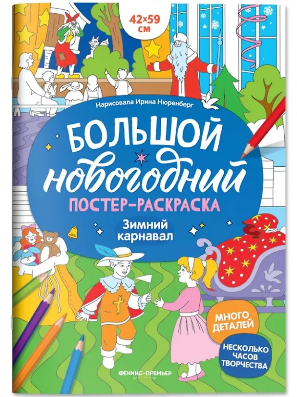 Книга Зимний карнавал: книжка-плакат () — 1