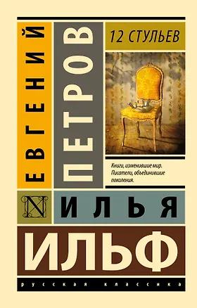 Книга 12 стульев (Евгений Петров, Илья Ильф)