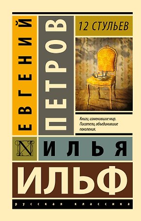 12 стульев