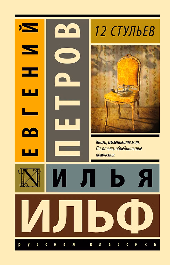 Книга 12 стульев (Евгений Петров, Илья Ильф) — 1